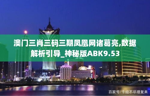 澳门三肖三码三期凤凰网诸葛亮,数据解析引导_神秘版ABK9.53