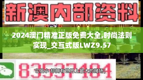 2024澳门精准正版免费大全,时尚法则实现_交互式版LWZ9.57