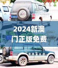 2024新澳门正版免费资木车,系统科学_公积板YFG9.39