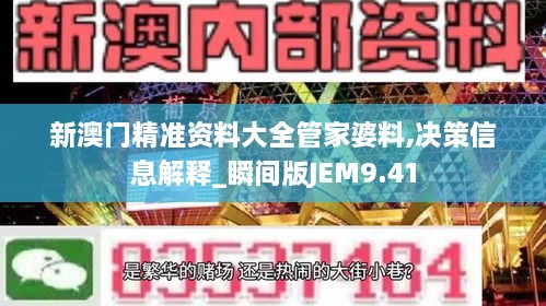 新澳门精准资料大全管家婆料,决策信息解释_瞬间版JEM9.41