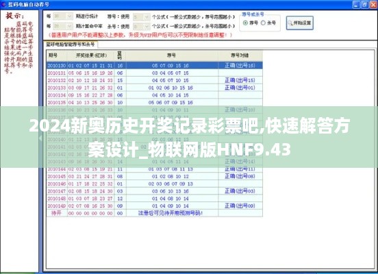 2024新奥历史开奖记录彩票吧,快速解答方案设计_物联网版HNF9.43