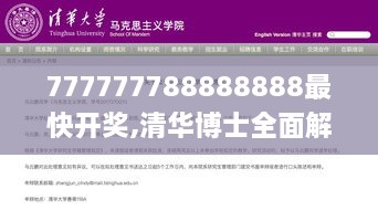 777777788888888最快开奖,清华博士全面解答_启动版FWS9.89