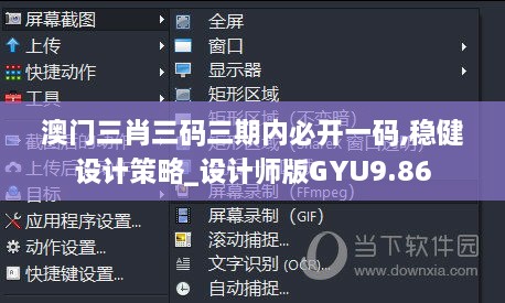 澳门三肖三码三期内必开一码,稳健设计策略_设计师版GYU9.86