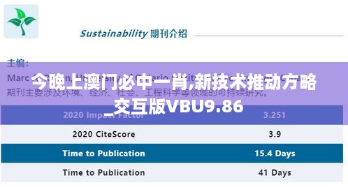 今晚上澳门必中一肖,新技术推动方略_交互版VBU9.86