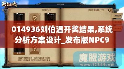 014936刘伯温开奖结果,系统分析方案设计_发布版NPC9.67