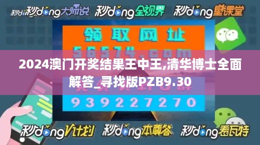 2024澳门开奖结果王中王,清华博士全面解答_寻找版PZB9.30