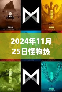 2024年11月25日怪物热门片，探究未来电影趋势，2024年11月25日怪物热门片