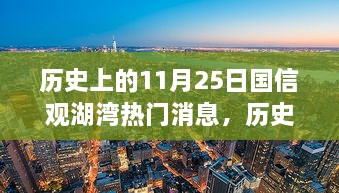 历史上的11月25日国信观湖湾热门消息，历史上的11月25日国信观湖湾新闻事件回顾