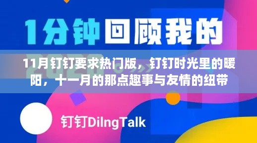 钉钉暖阳下的十一月，趣事、友情与时光印记