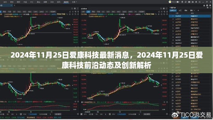 2024年11月25日爱康科技最新消息与创新动态解析