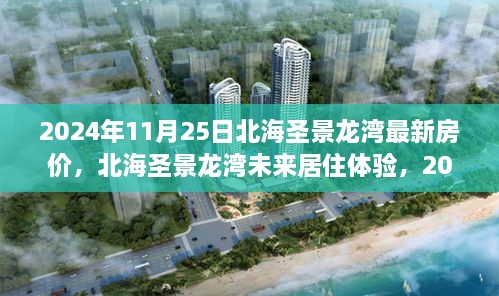 北海圣景龙湾未来居住体验与智能房价新纪元，2024年最新房价分析