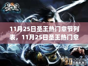 圣王深度评测与热门章节介绍，11月25日最新更新列表