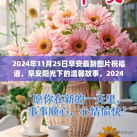 早安阳光下的温馨故事，特别祝福迎接美好一天，2024年11月25日祝福图片分享