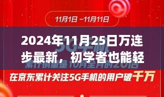 初学者轻松上手，万连步最新技能学习全攻略（2024年最新版）