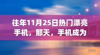 往年11月25日热门漂亮手机，那天，手机成为我们的情感桥梁