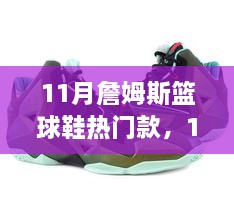 11月詹姆斯篮球鞋热门款，11月詹姆斯篮球鞋热门款全面测评与介绍