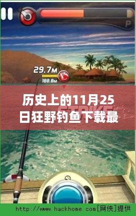 历史上的11月25日，体验狂野钓鱼最新版本的魅力时刻