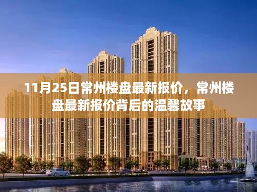 常州楼盘最新报价背后的故事，11月25日常州楼盘最新报价揭秘