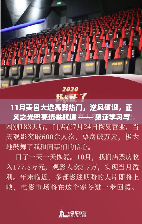 粉碎谣言，正义之光照亮美国大选航道，见证学习与变化的力量