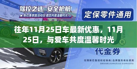 11月25日购车盛宴，邂逅爱车，共度温馨时光