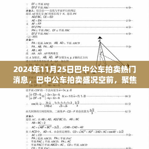 巴中公车拍卖盛况空前，热门消息三大要点解析