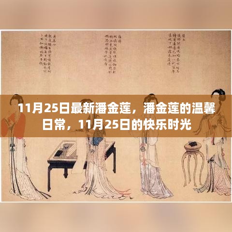 潘金莲的温馨日常，11月25日的快乐时光