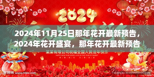 那年花开未来浪漫时光，最新预告揭晓2024年花开盛宴