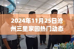 沧州三里家园前沿科技动态，2024年11月25日高科技新品革新生活体验