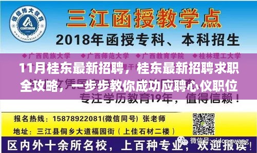 桂东最新招聘求职全攻略，成功应聘心仪职位的步骤指南