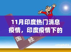 印度疫情下的励志篇章，11月阳光照亮希望之路