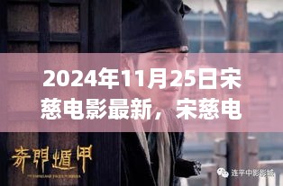 宋慈电影系列新篇章揭秘，最新电影探秘之宋慈传奇（2024年11月25日）