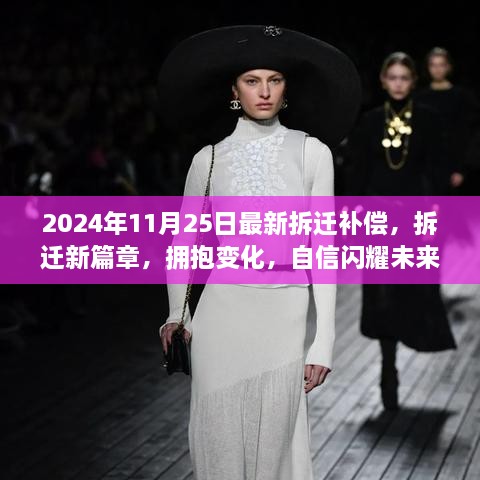 2024年拆迁新篇章，补偿政策更新，拥抱变化共创未来