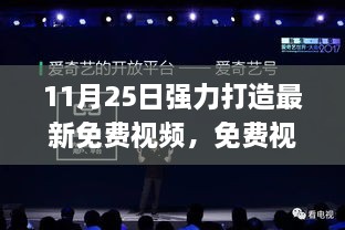 11月25日新动向，免费视频内容的双刃剑效应与深度思考