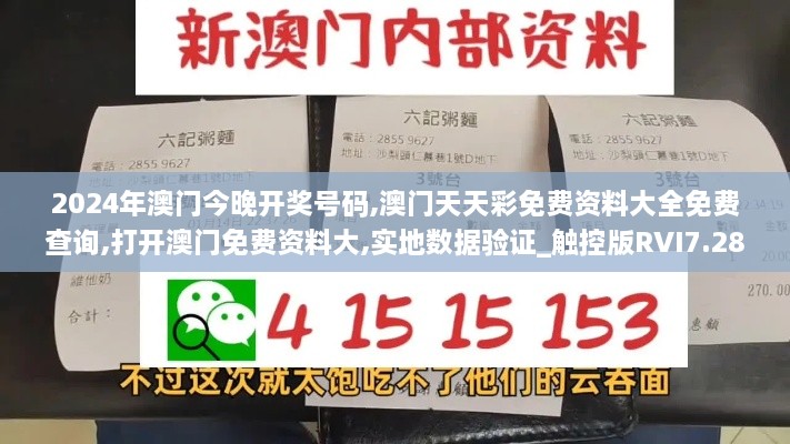 2024年澳门今晚开奖号码,澳门天天彩免费资料大全免费查询,打开澳门免费资料大,实地数据验证_触控版RVI7.28