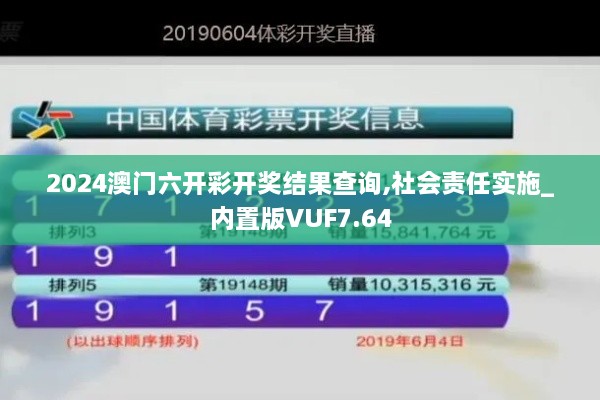 2024澳门六开彩开奖结果查询,社会责任实施_内置版VUF7.64