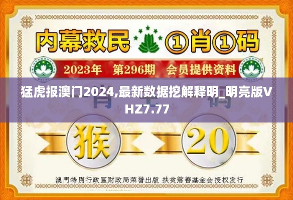 猛虎报澳门2024,最新数据挖解释明_明亮版VHZ7.77