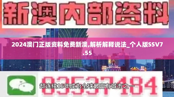 2024澳门正版资料免费新澳,解析解释说法_个人版SSV7.55