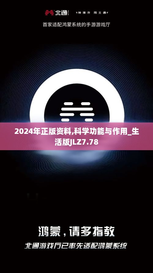 2024年正版资料,科学功能与作用_生活版JLZ7.78