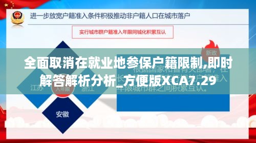 全面取消在就业地参保户籍限制,即时解答解析分析_方便版XCA7.29