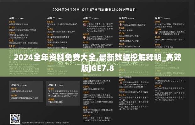 2024全年资料免费大全,最新数据挖解释明_高效版JGE7.8