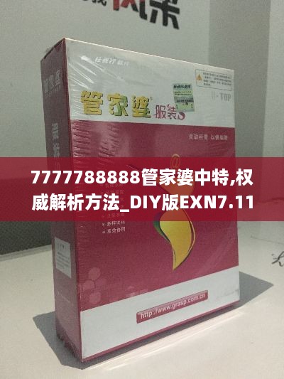 7777788888管家婆中特,权威解析方法_DIY版EXN7.11