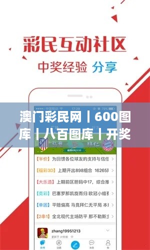 澳门彩民网｜600图库｜八百图库｜开奖最快｜2024澳门六开彩天天｜永久免费资料｜全,科学数据解读分析_跨平台版CVO7.80