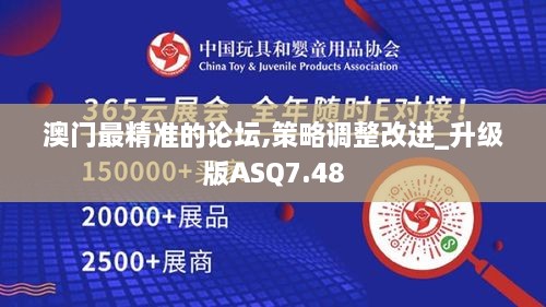 澳门最精准的论坛,策略调整改进_升级版ASQ7.48