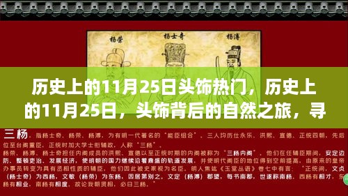 历史上的11月25日，头饰背后的自然之旅与心灵宁静的探寻