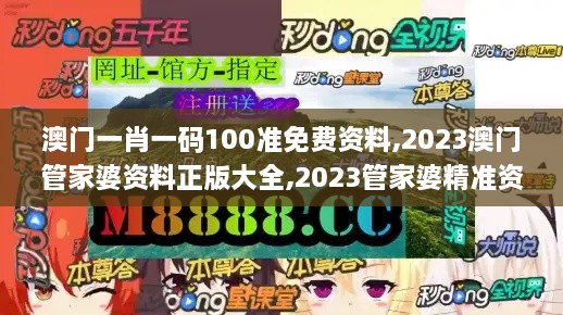 澳门一肖一码100准免费资料,2023澳门管家婆资料正版大全,2023管家婆精准资料,快速产出解决方案_活动版FFG7.73