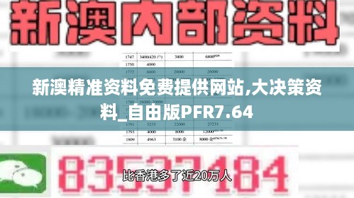 新澳精准资料免费提供网站,大决策资料_自由版PFR7.64