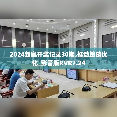 2024新奥开奖记录30期,推动策略优化_影音版RVR7.24