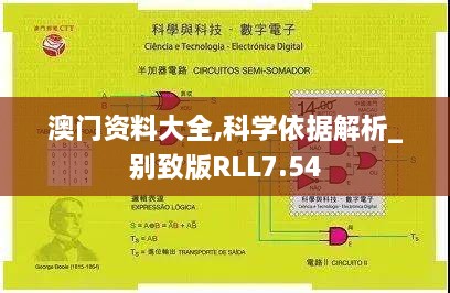 澳门资料大全,科学依据解析_别致版RLL7.54