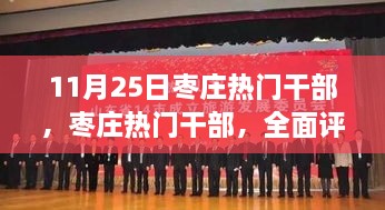 枣庄热门干部全面评测与深度介绍，11月25日焦点人物揭秘