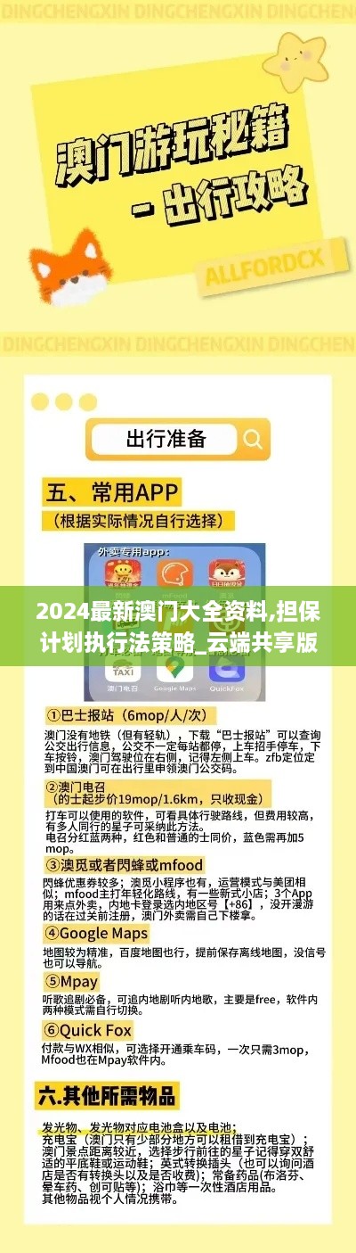 2024最新澳门大全资料,担保计划执行法策略_云端共享版CIH7.8